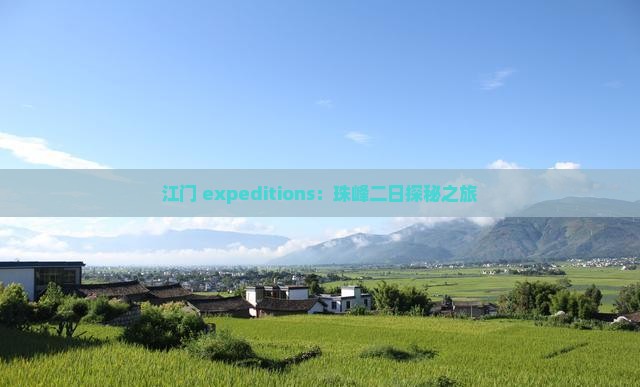 江门 expeditions：珠峰二日探秘之旅