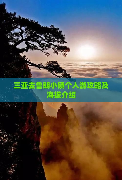 三亚去鲁朗小镇个人游攻略及海拔介绍