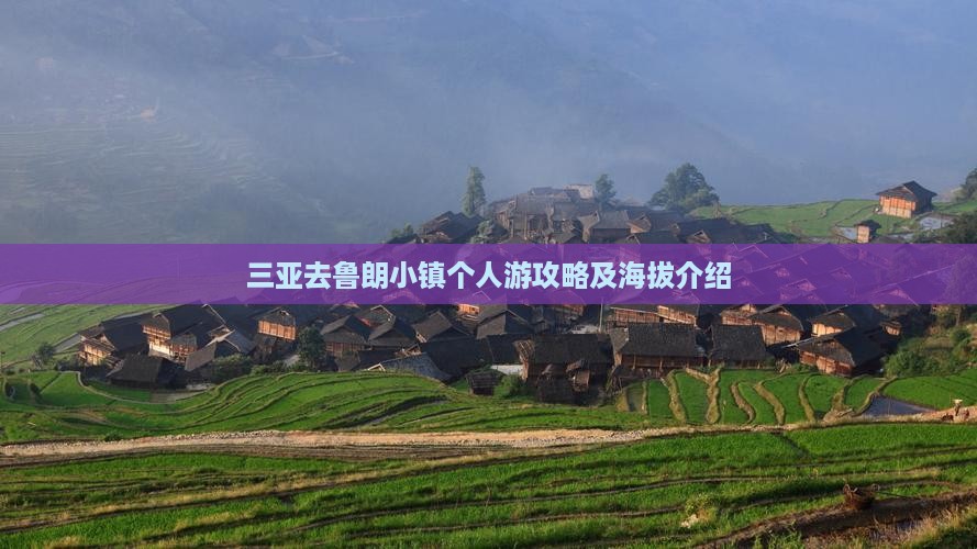三亚去鲁朗小镇个人游攻略及海拔介绍