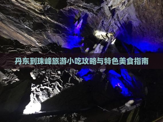 丹东到珠峰旅游小吃攻略与特色美食指南