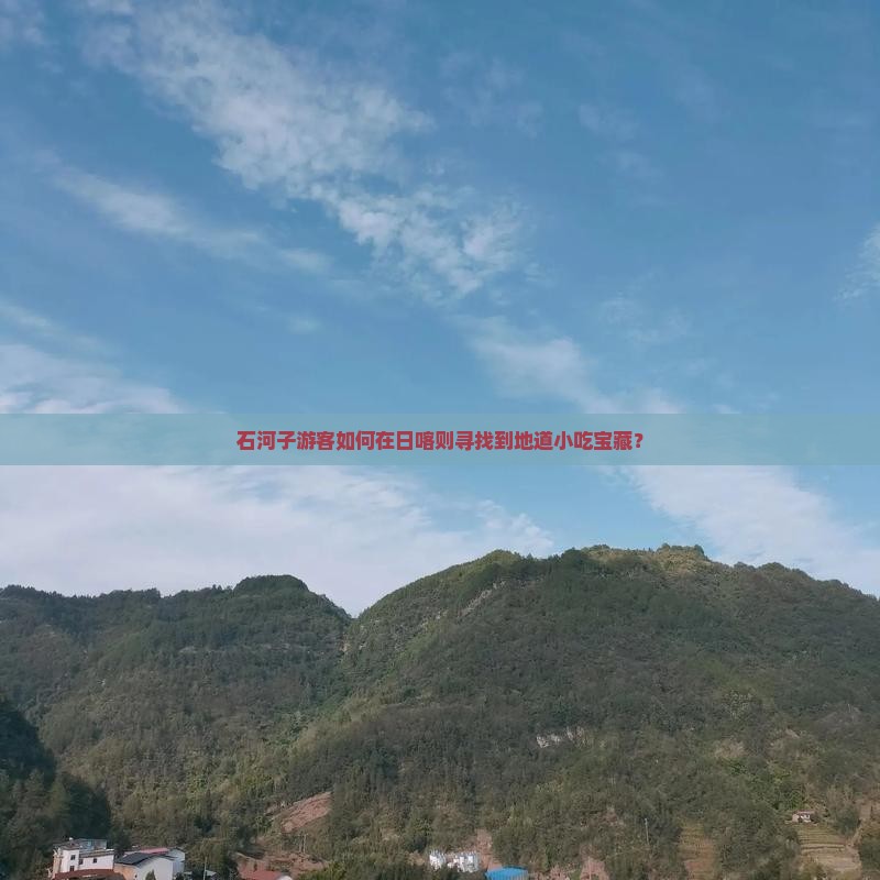 石河子游客如何在日喀则寻找到地道小吃宝藏？