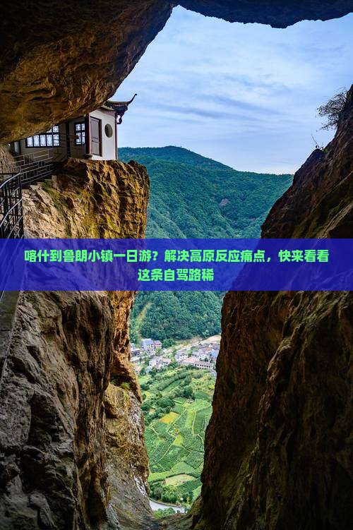 喀什到鲁朗小镇一日游？解决高原反应痛点，快来看看这条自驾路稀