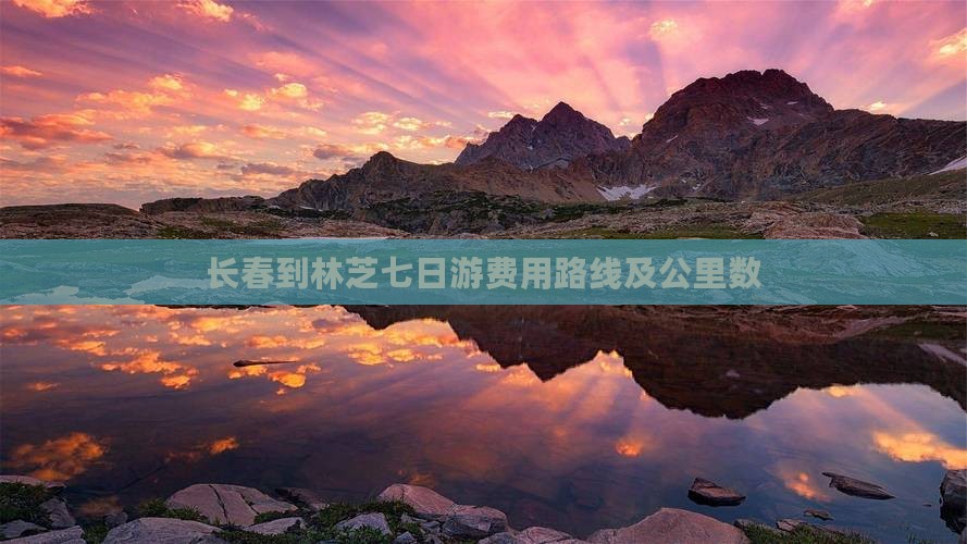 长春到林芝七日游费用路线及公里数