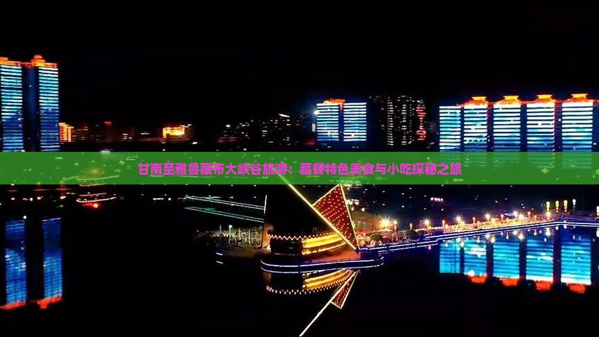 甘南至雅鲁藏布大峡谷旅游：藏餐特色美食与小吃探秘之旅