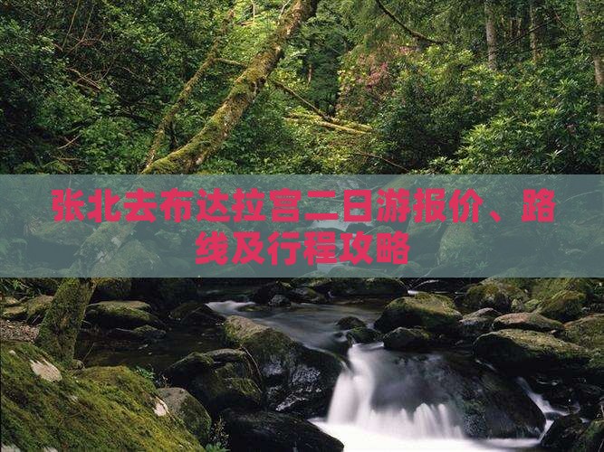 张北去布达拉宫二日游报价、路线及行程攻略