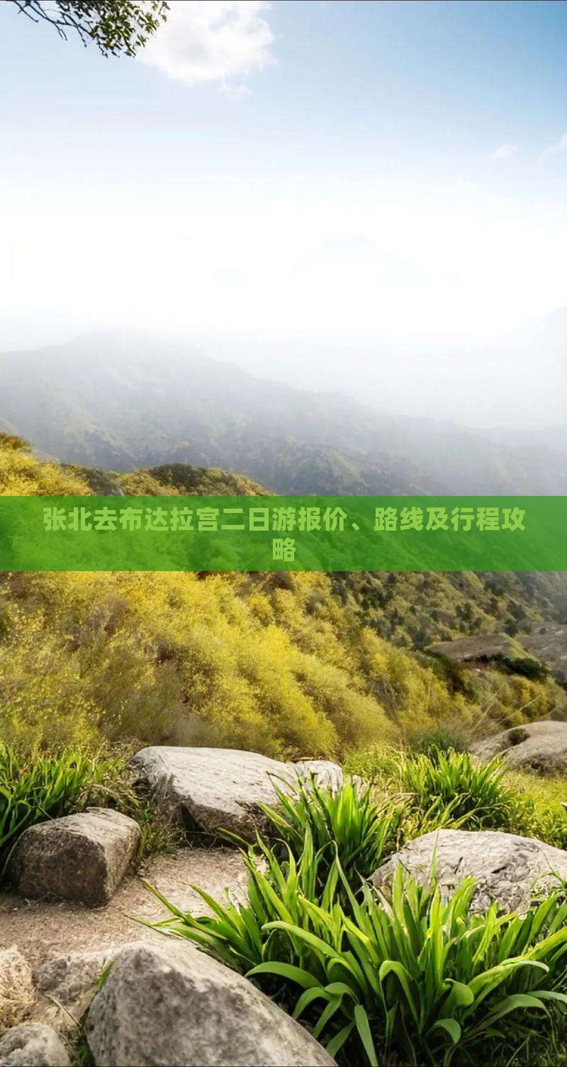 张北去布达拉宫二日游报价、路线及行程攻略