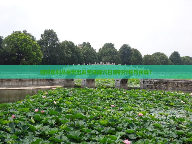 如何规划从襄樊出发至珠峰六日游的行程与预算？