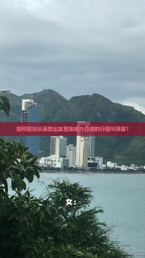 如何规划从襄樊出发至珠峰六日游的行程与预算？