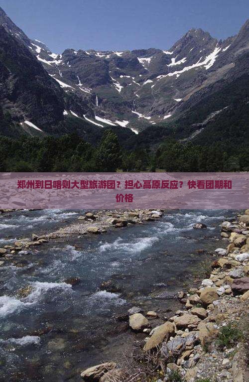 郑州到日喀则大型旅游团？担心高原反应？快看团期和价格