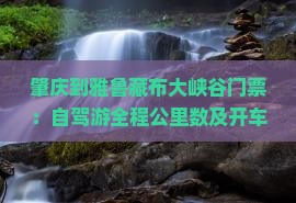 肇庆到雅鲁藏布大峡谷门票：自驾游全程公里数及开车路线指南
