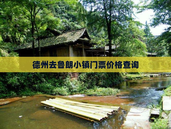 德州去鲁朗小镇门票价格查询