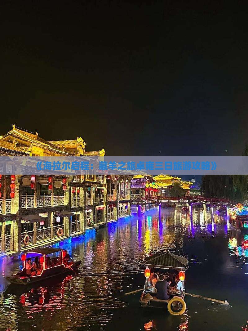 《海拉尔启程：藏羊之旅卓雍三日旅游攻略》