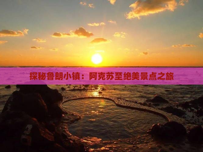 探秘鲁朗小镇：阿克苏至绝美景点之旅