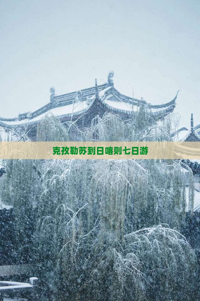 克孜勒苏到日喀则七日游