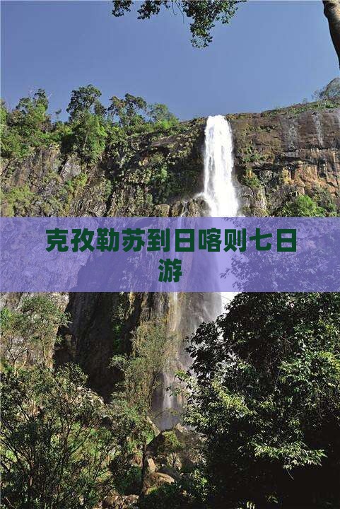 克孜勒苏到日喀则七日游