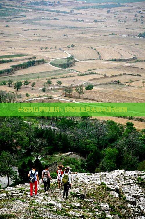 长春到拉萨哪里玩：探秘藏地风光精华路线指南