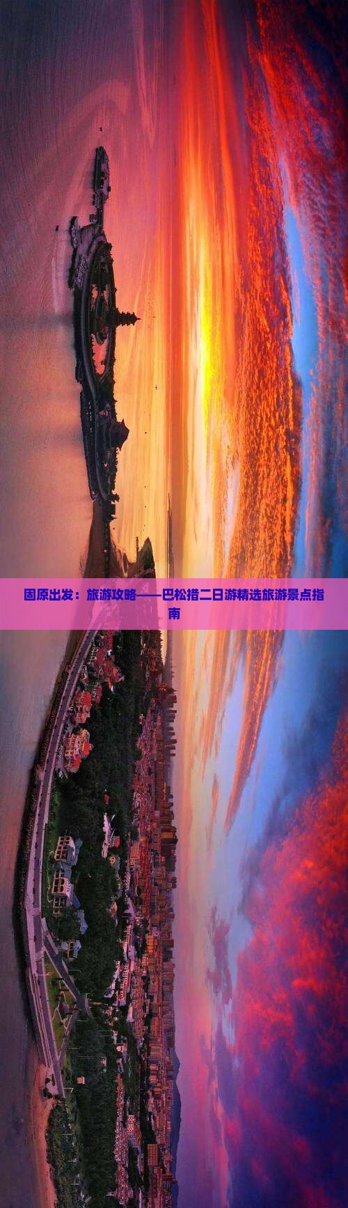 固原出发：旅游攻略——巴松措二日游精选旅游景点指南