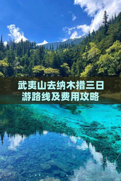 武夷山去纳木措三日游路线及费用攻略