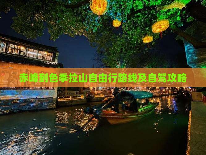 赤峰到色季拉山自由行路线及自驾攻略