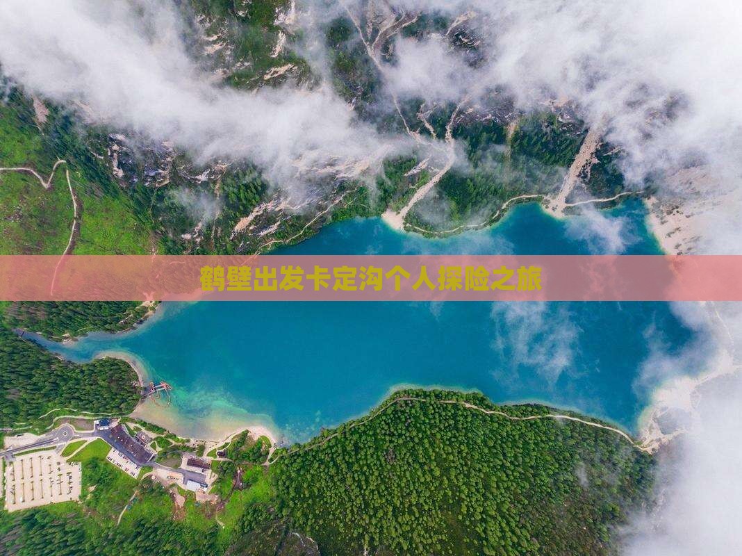 鹤壁出发卡定沟个人探险之旅