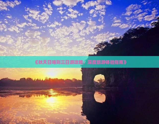 《秋天日喀则三日游攻略：深度旅游体验指南》