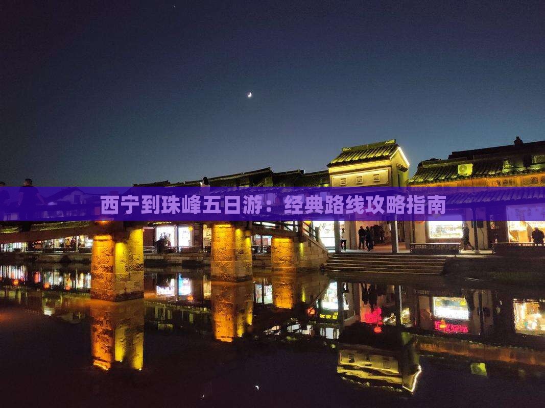 西宁到珠峰五日游：经典路线攻略指南