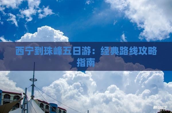 西宁到珠峰五日游：经典路线攻略指南