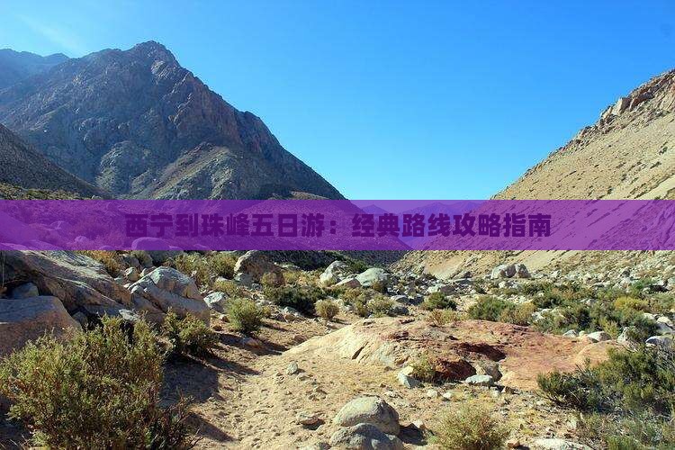 西宁到珠峰五日游：经典路线攻略指南