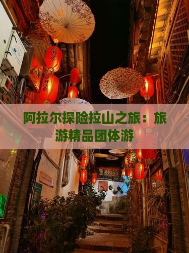 阿拉尔探险拉山之旅：旅游精品团体游