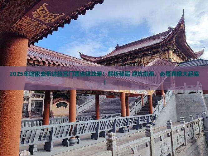哈密去西藏布达拉宫门票