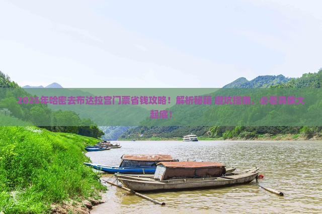 哈密去西藏布达拉宫门票