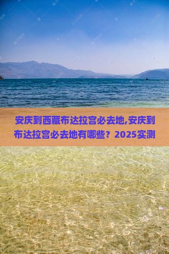 安庆到西藏布达拉宫必去地 安庆到西藏布达拉宫必去地