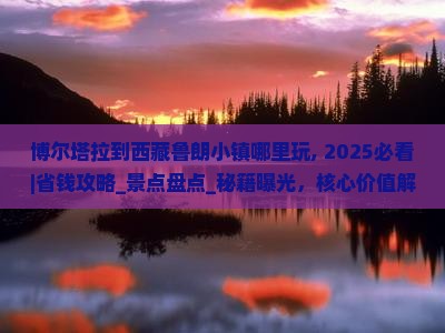 博尔塔拉到西藏鲁朗小镇哪里玩