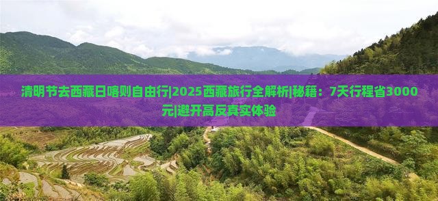 清明节去西藏日喀则自由行