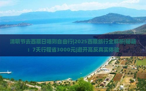 清明节去西藏日喀则自由行