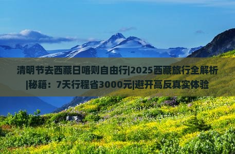 清明节去西藏日喀则自由行