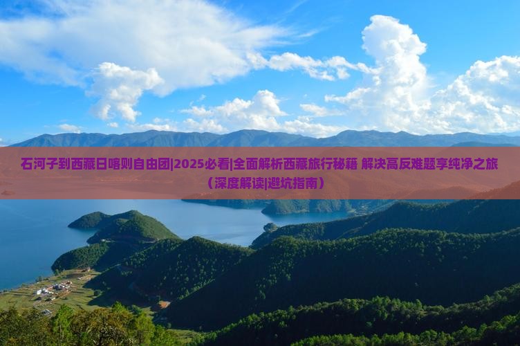 石河子到西藏日喀则自由团