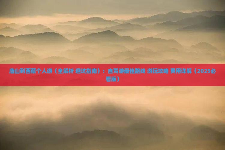 唐山到西藏个人游