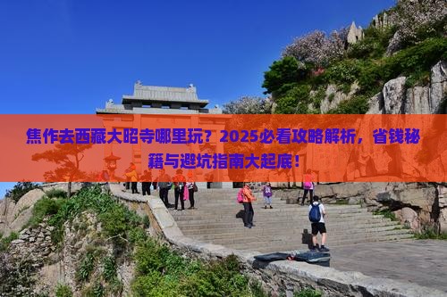 焦作去西藏大昭寺哪里玩