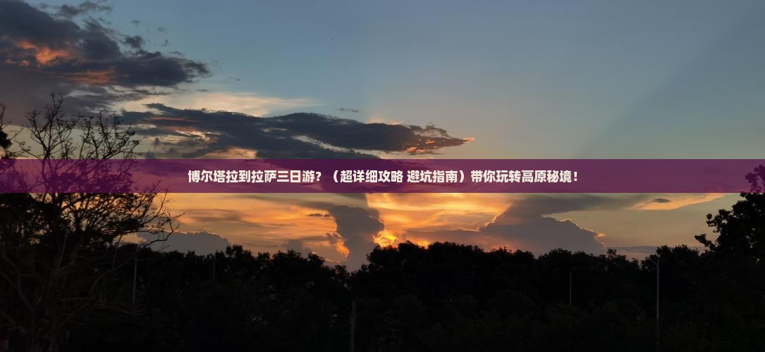 博尔塔拉到西藏拉萨三日游