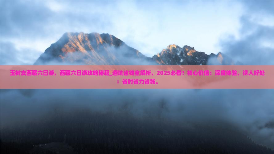 玉树去西藏六日游