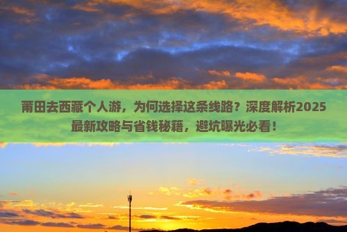 莆田去西藏个人游