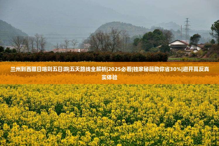 兰州到西藏日喀则五日游