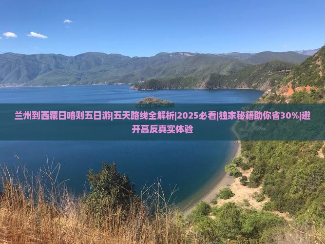 兰州到西藏日喀则五日游