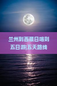 兰州到西藏日喀则五日游