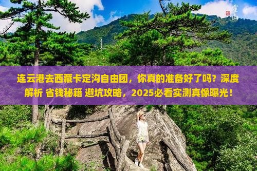 连云港去西藏卡定沟自由团 连云港去西藏卡定沟自由团