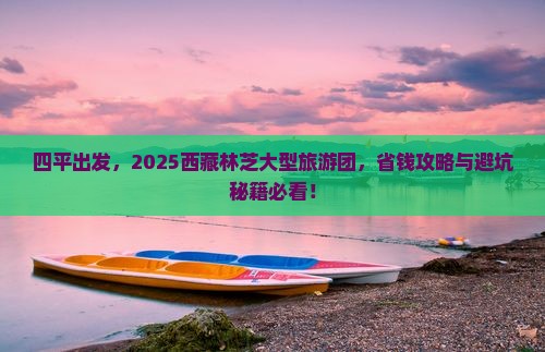 四平去西藏林芝大型旅游团