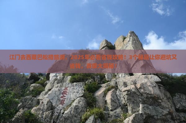 江门到西藏巴松措旅行社