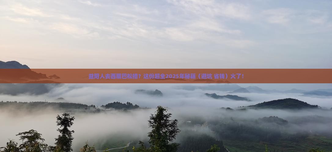益阳去西藏巴松措攻略