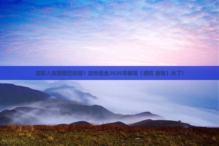 益阳去西藏巴松措攻略
